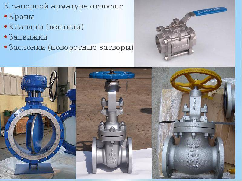 Виды и назначение запорной арматуры